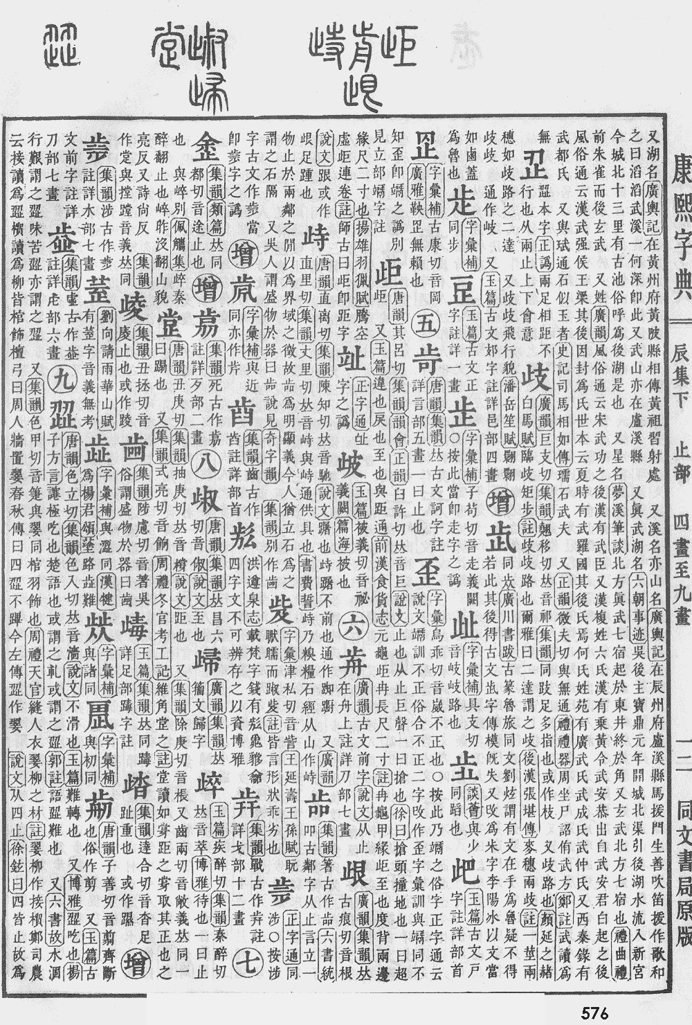 康熙字典第576页图片