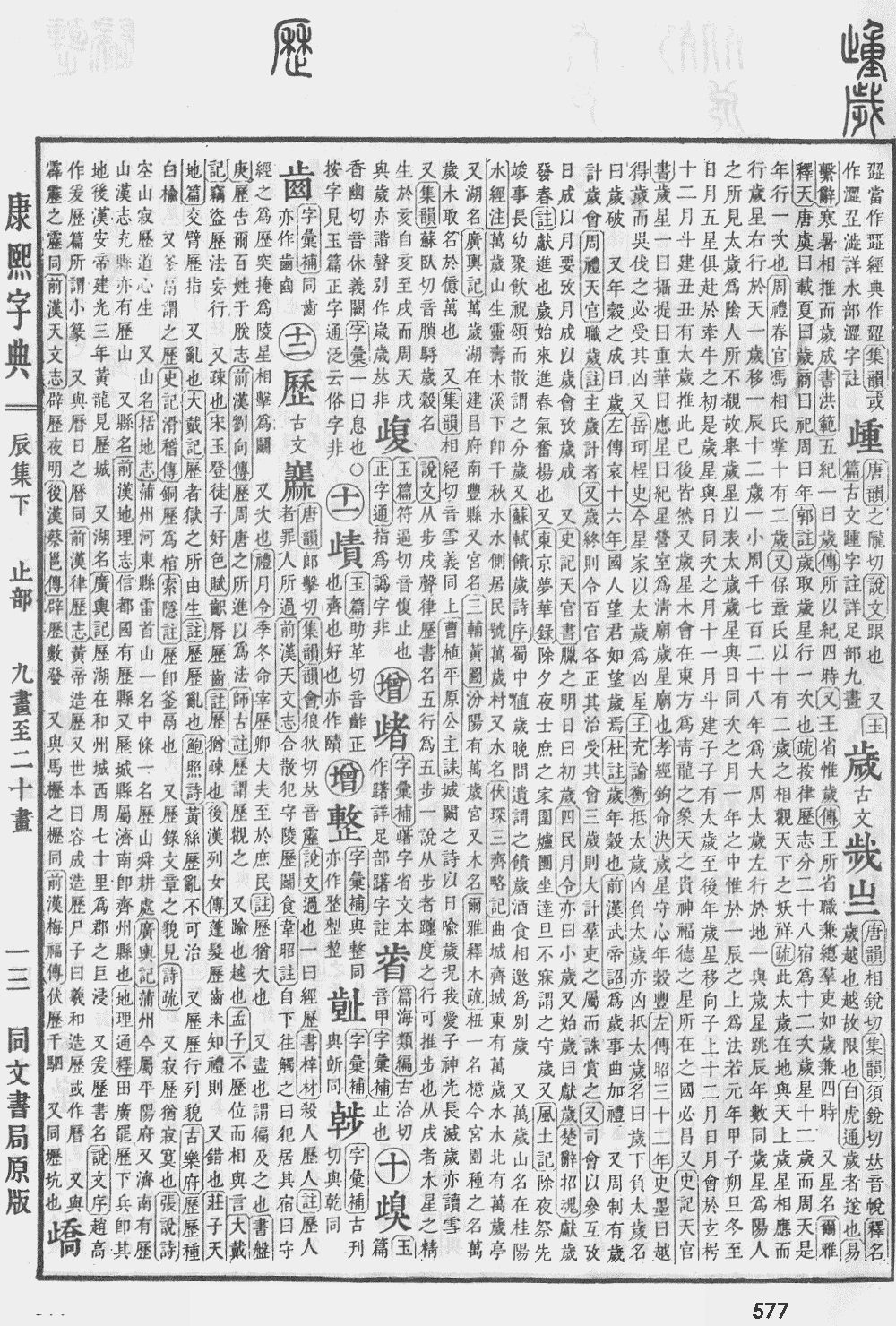 康熙字典第577页图片