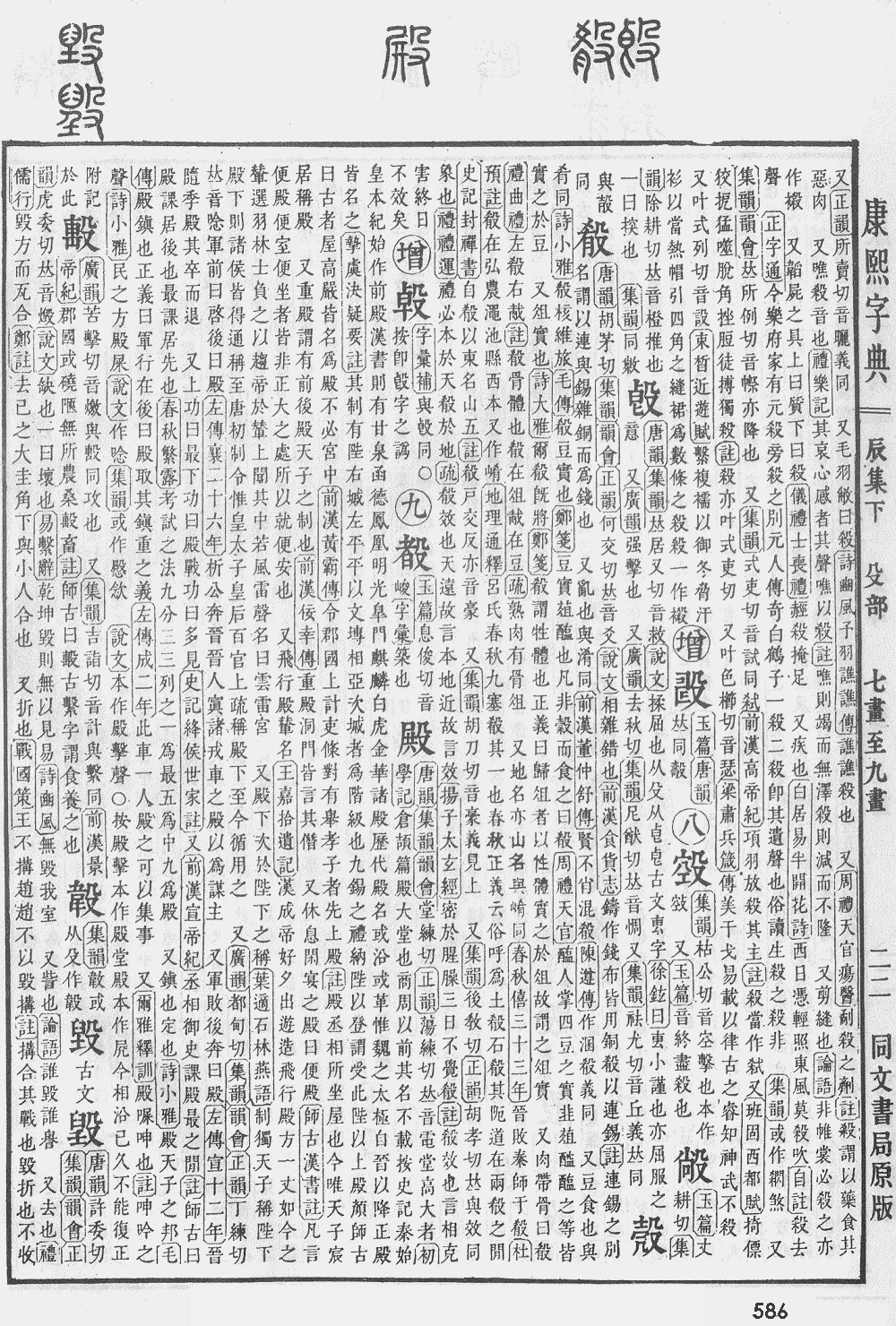康熙字典第586页图片