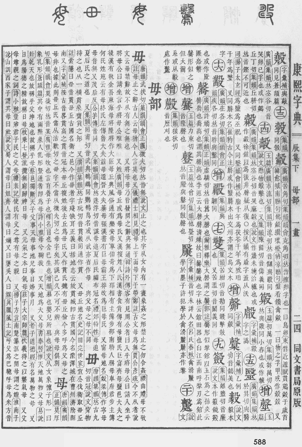 康熙字典第588页图片
