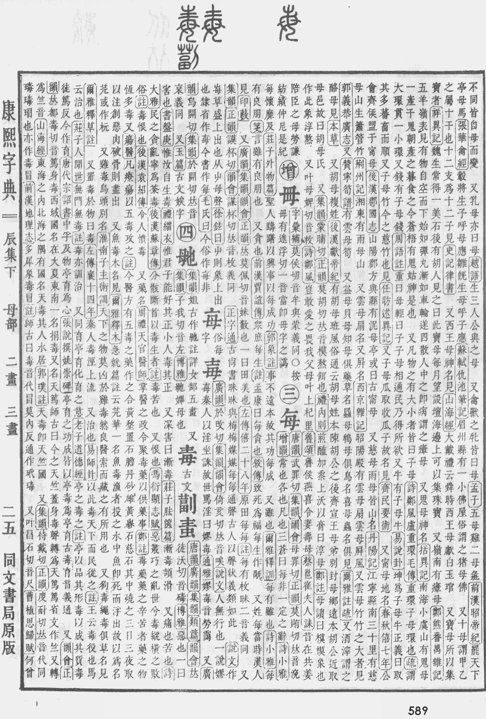康熙字典第589页图片