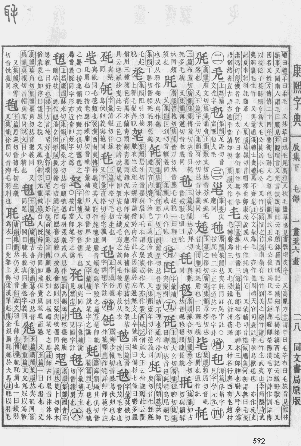康熙字典第592页图片