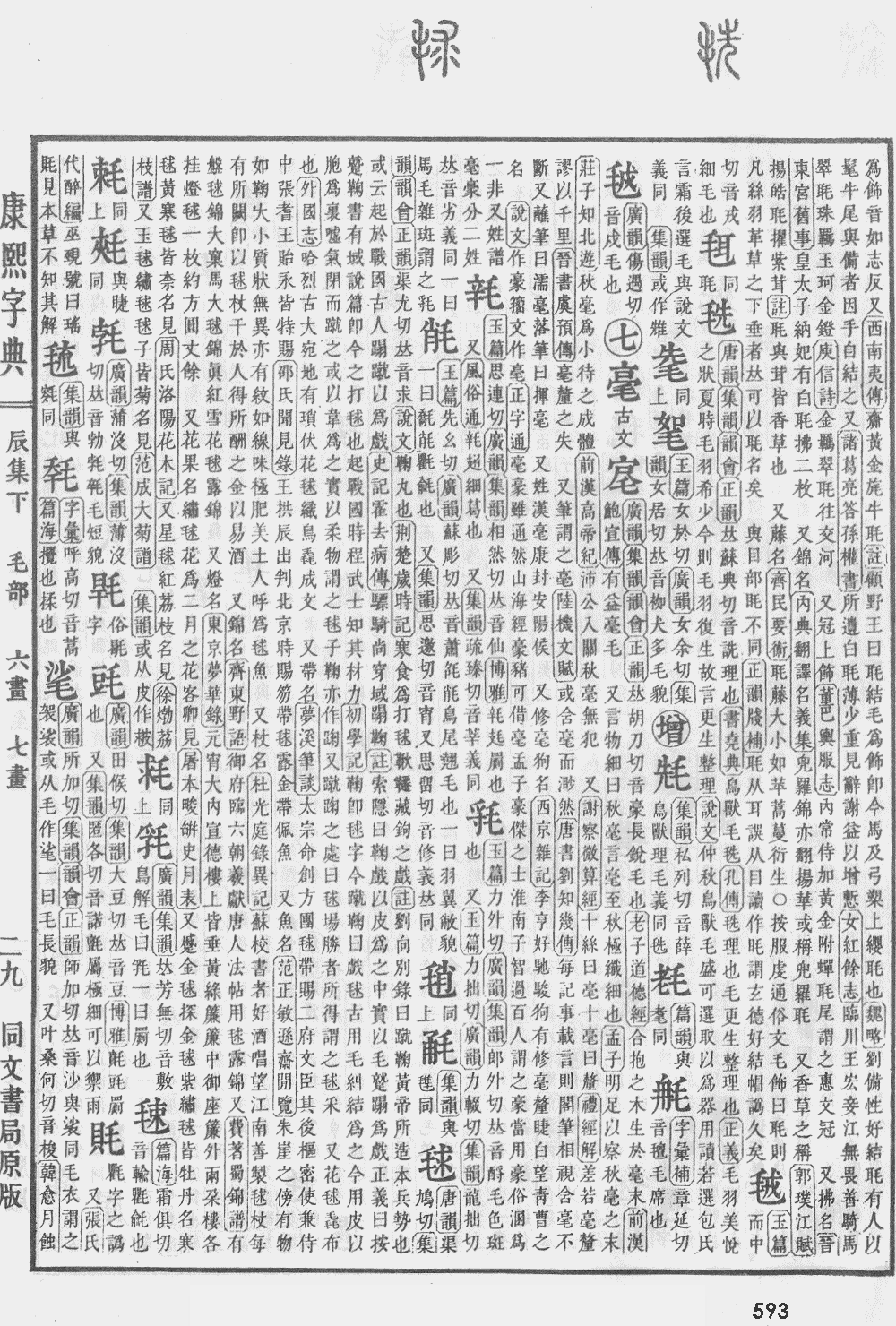 康熙字典第593页图片