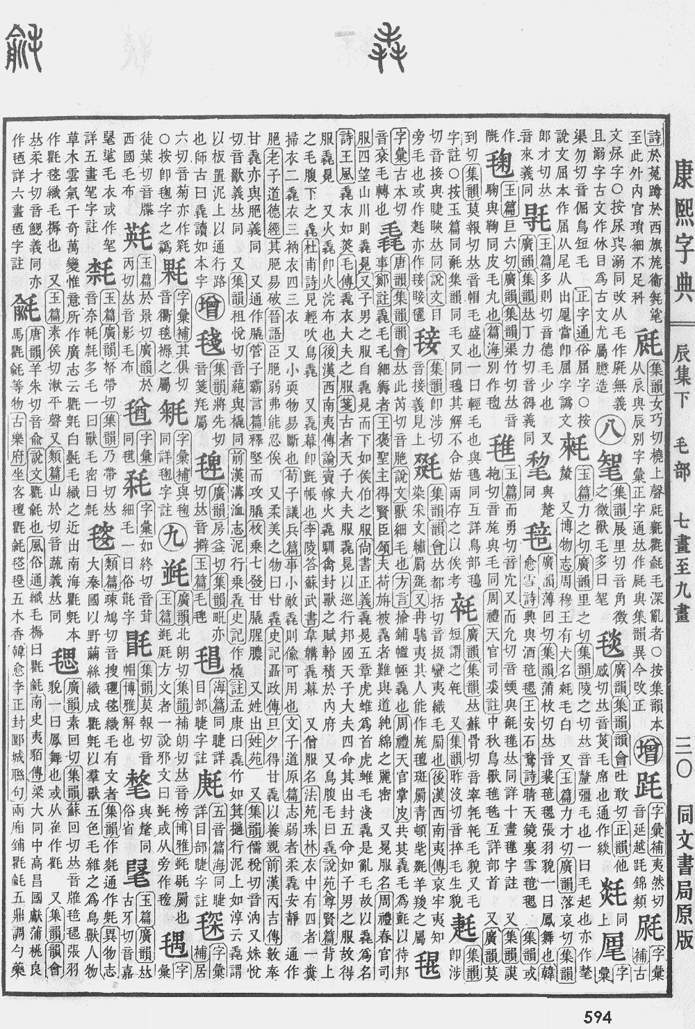 康熙字典第594页图片