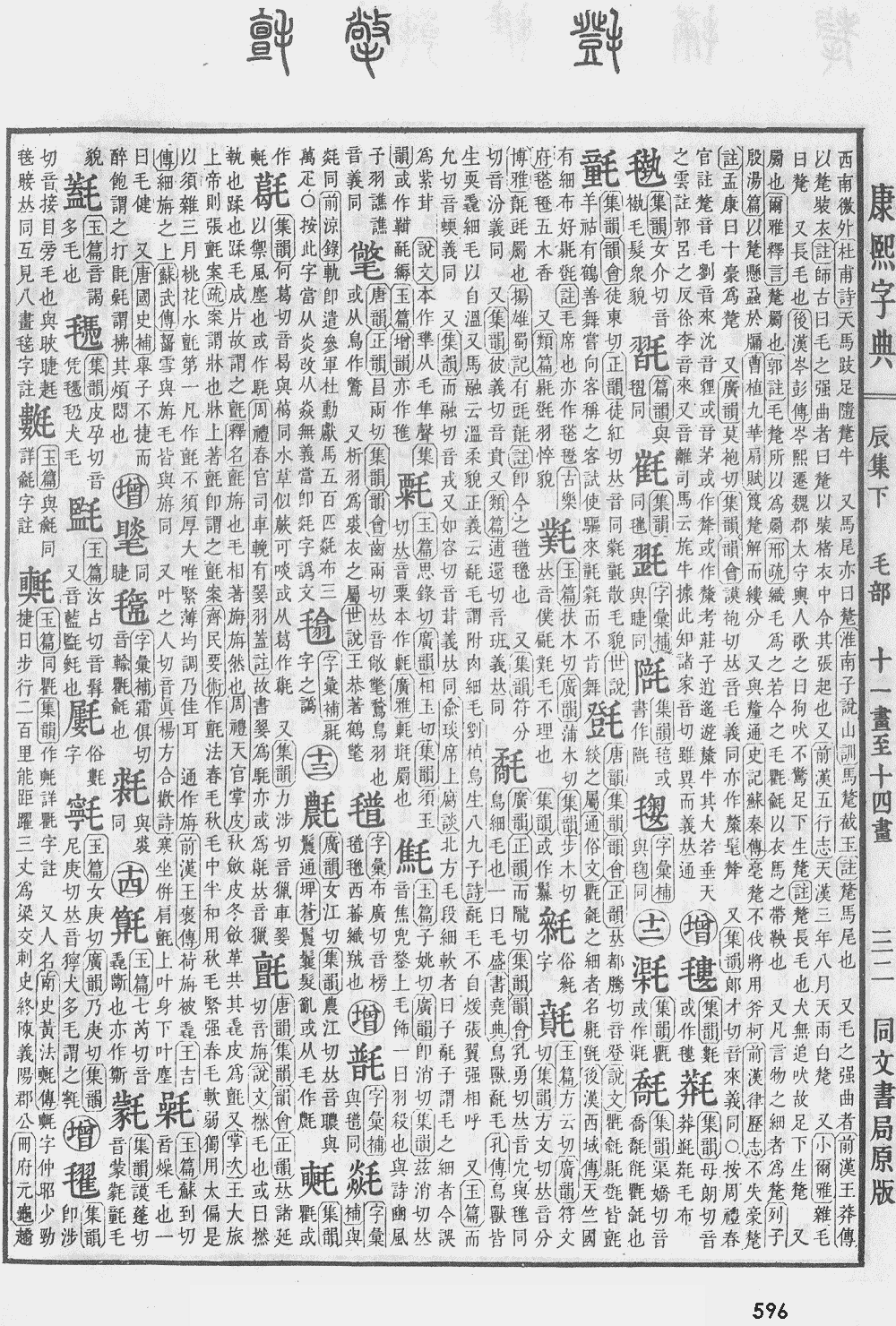 康熙字典第596页图片