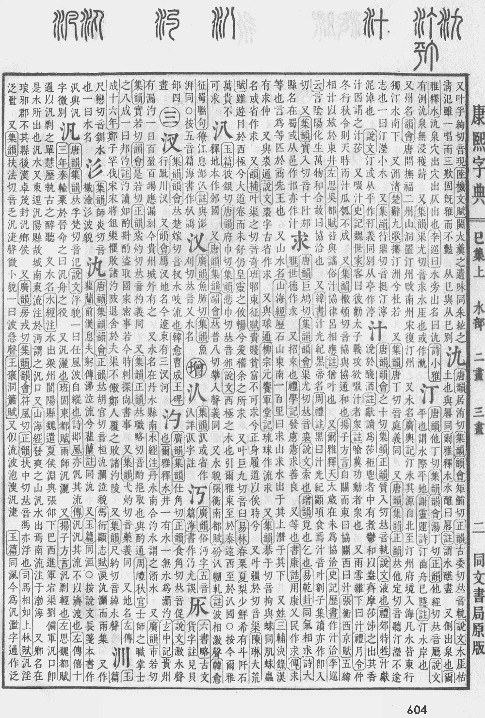 康熙字典第604页图片