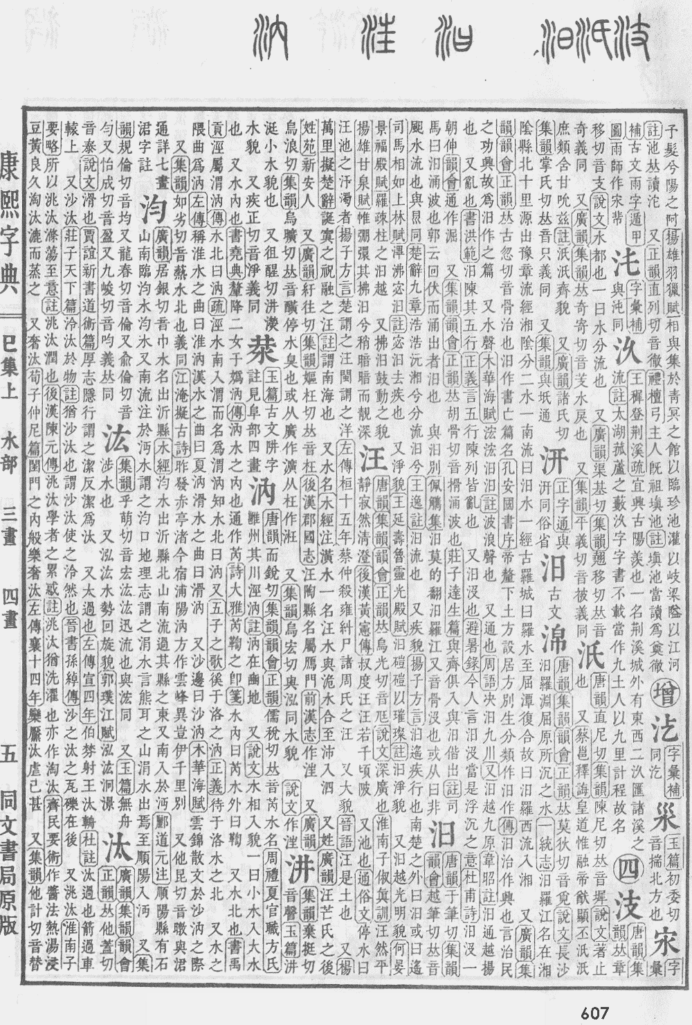 康熙字典第607页图片