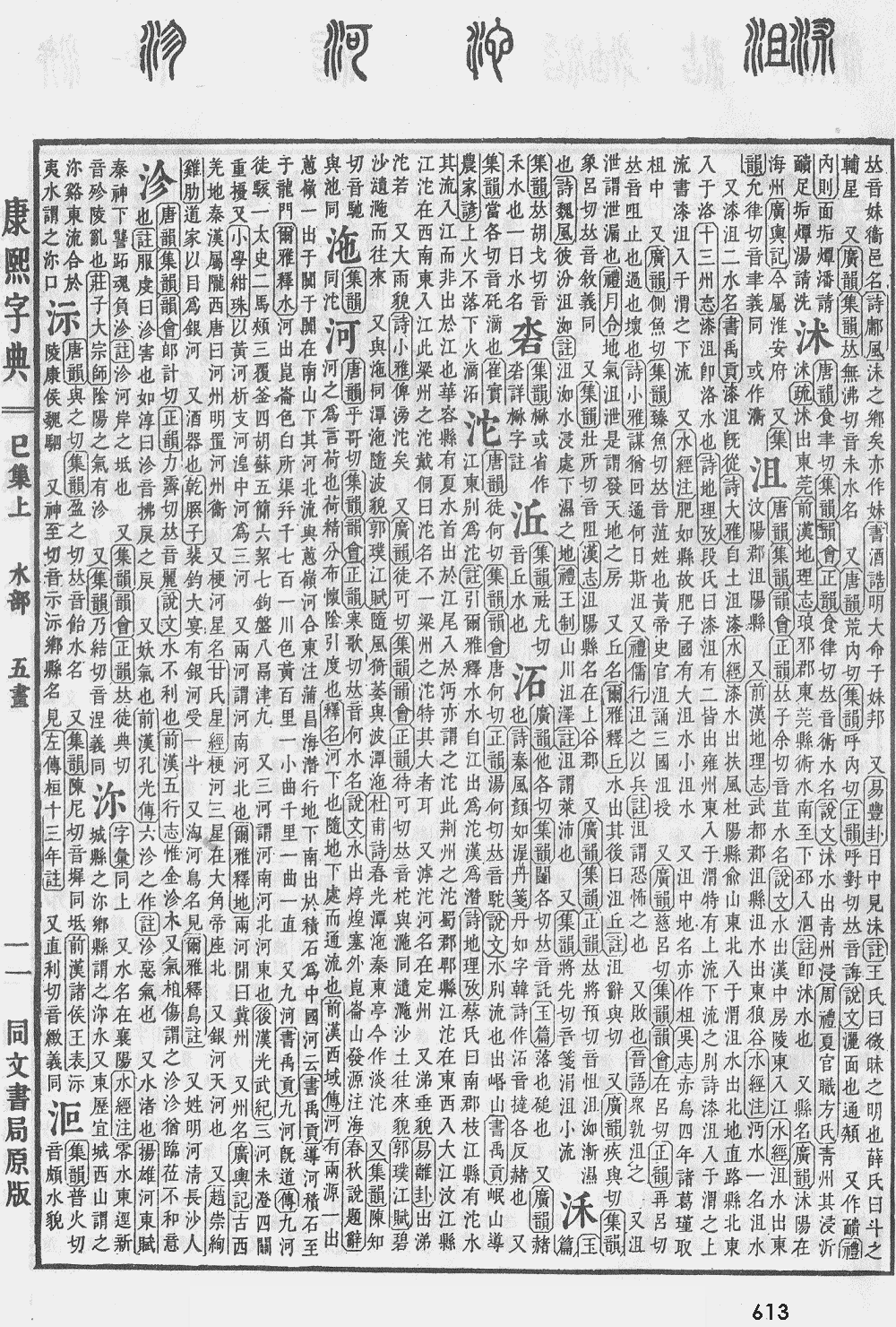 康熙字典第613页图片