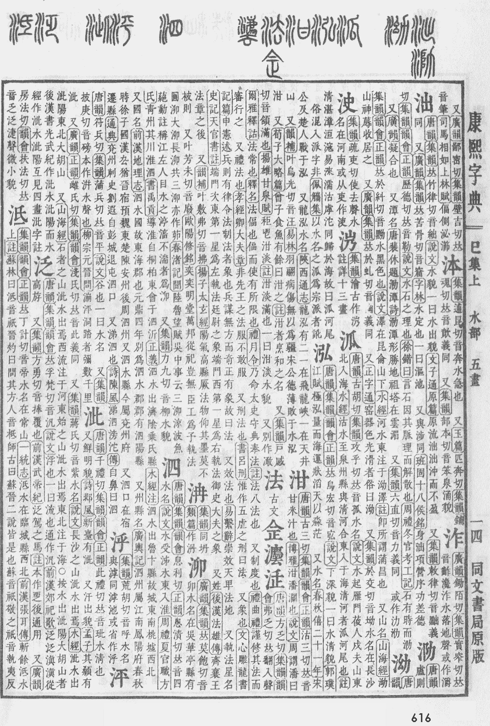 康熙字典第616页图片