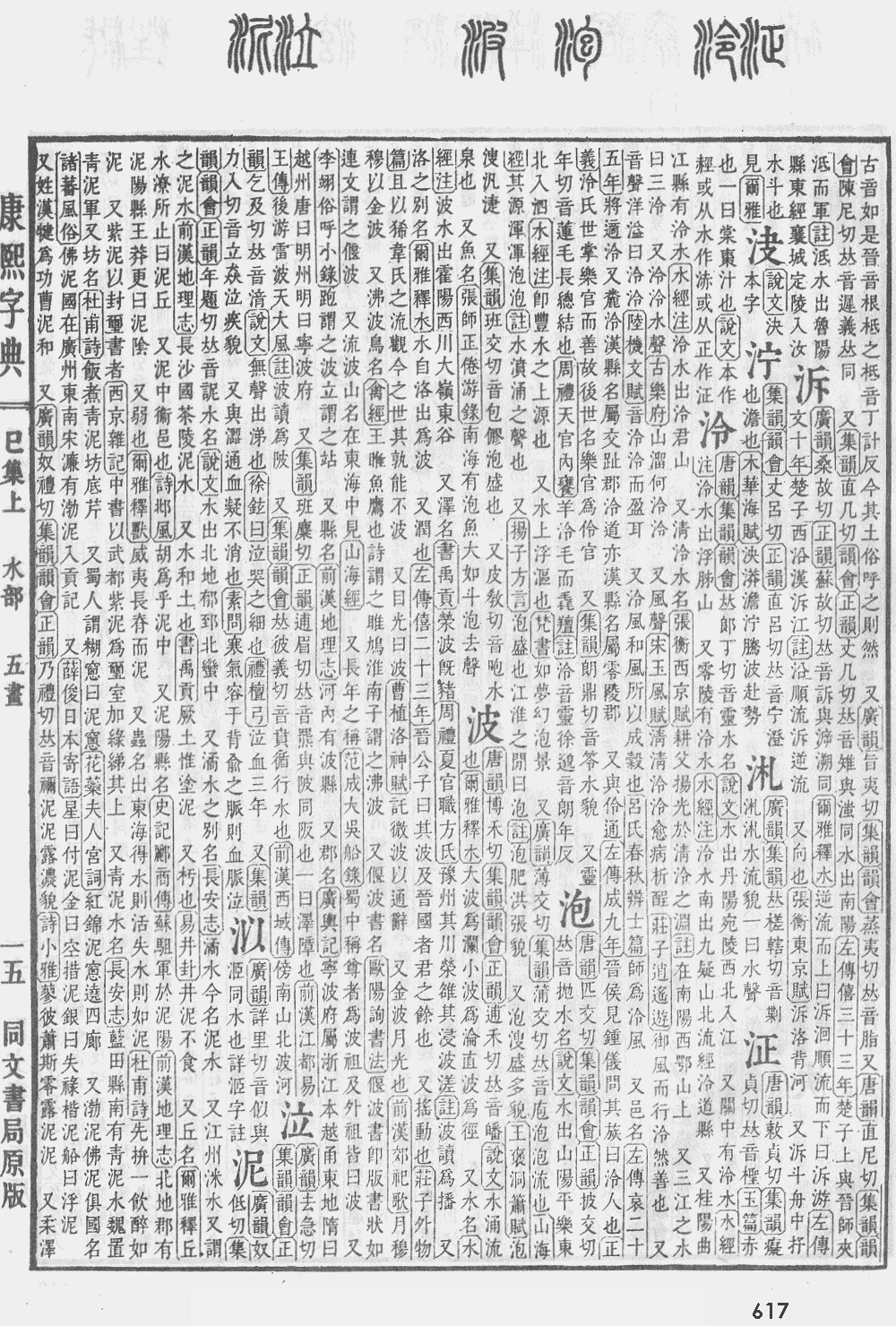 康熙字典第617页图片