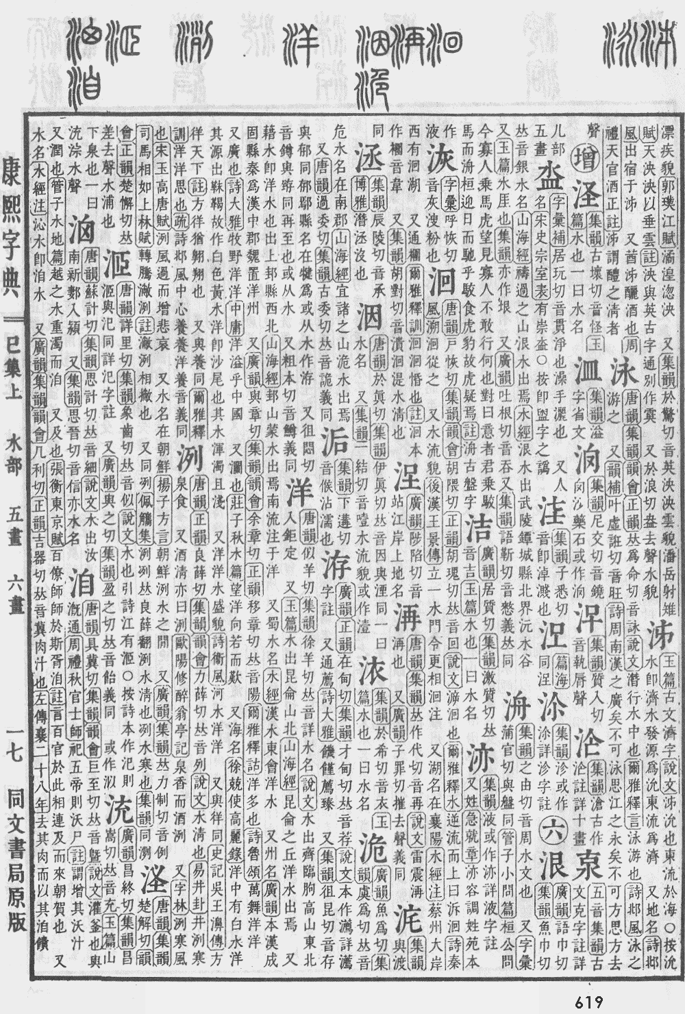 康熙字典第619页图片