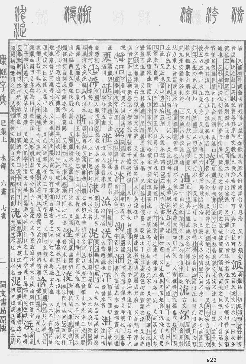 康熙字典第623页图片