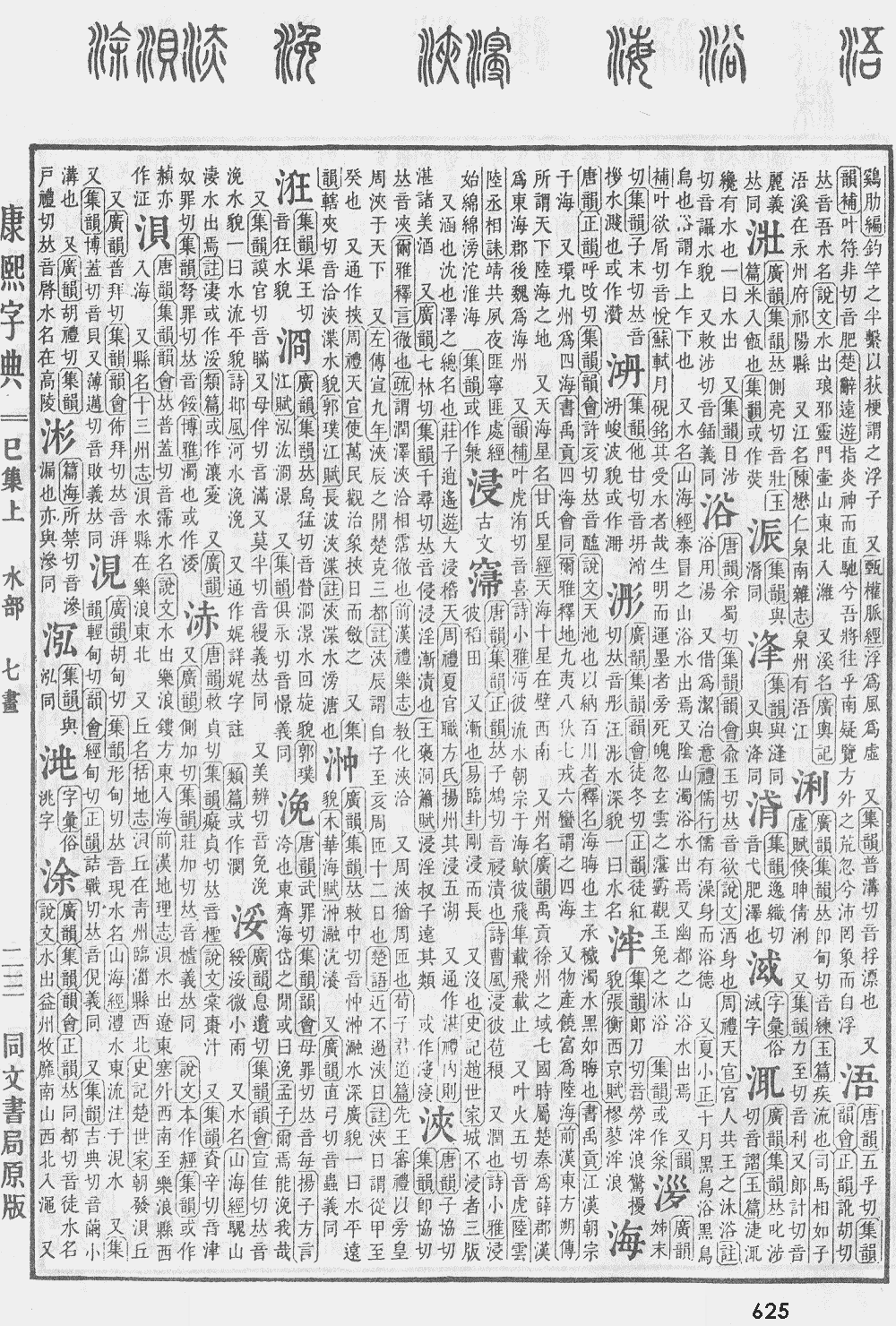 康熙字典第625页图片