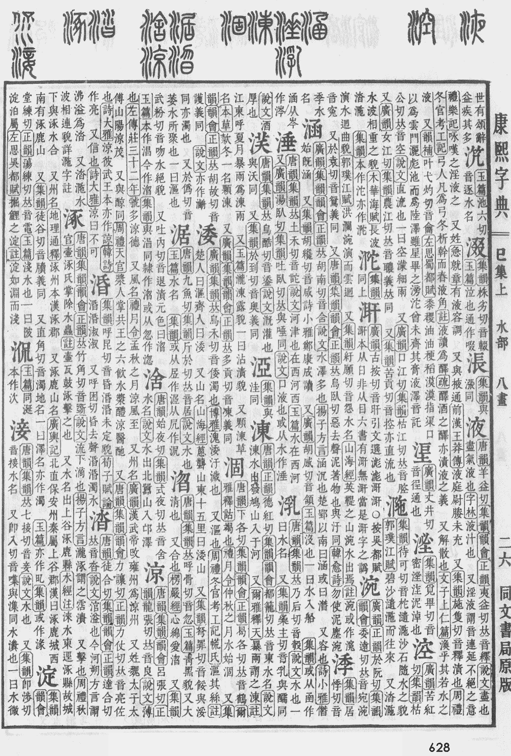 康熙字典第628页图片