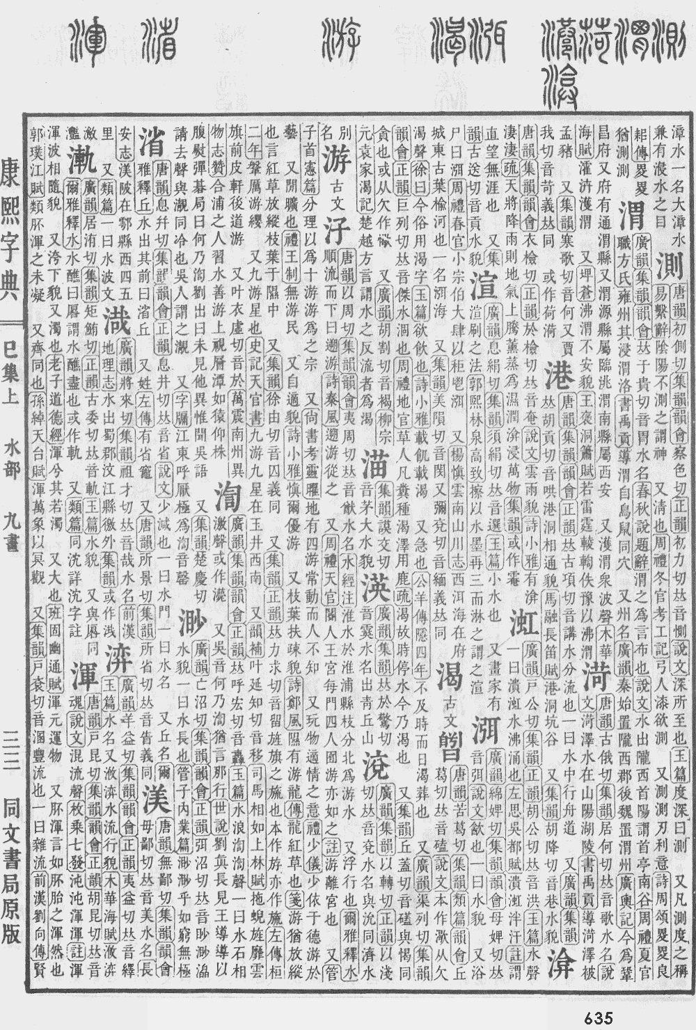 康熙字典第635页图片
