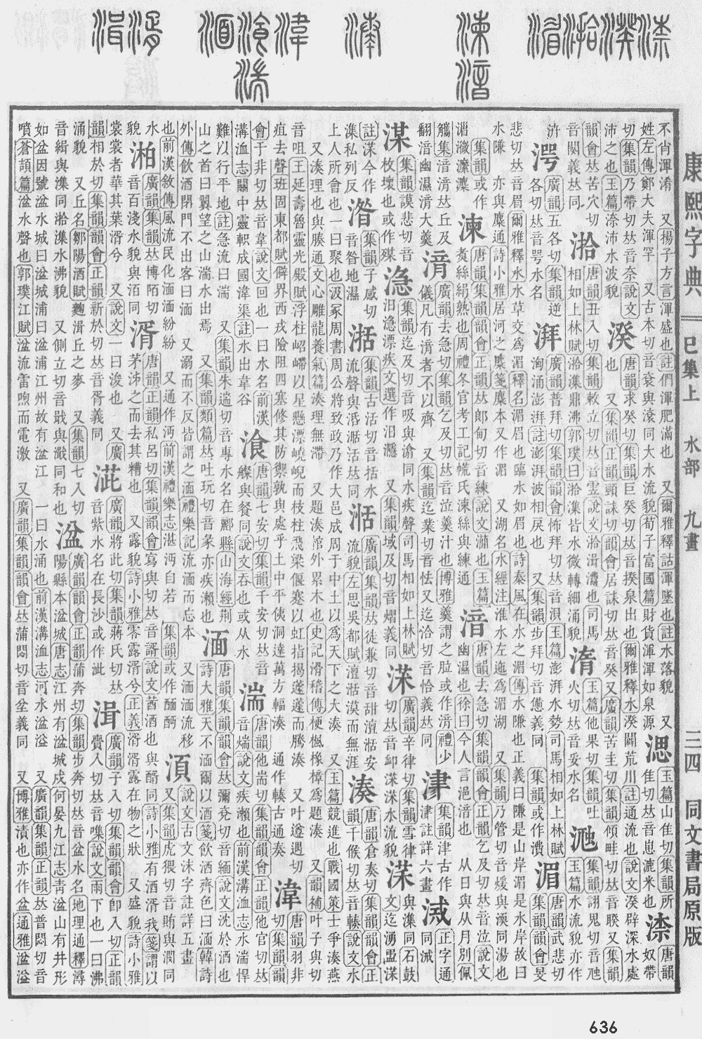康熙字典第636页图片