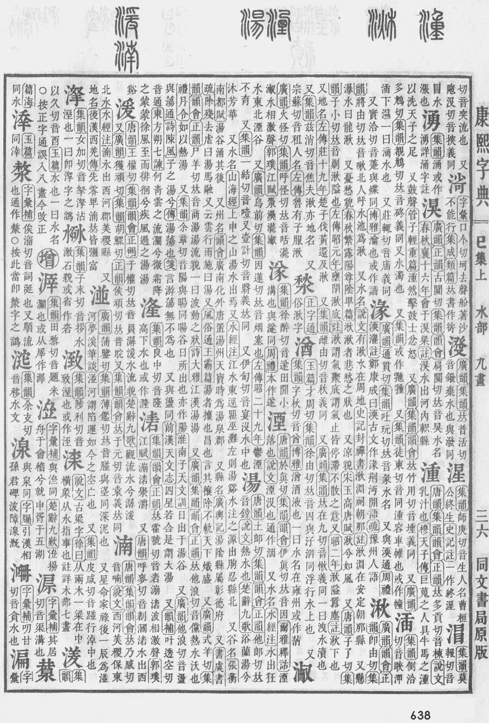 康熙字典第638页图片