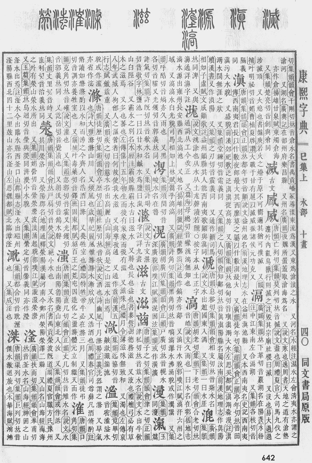 康熙字典第642页图片