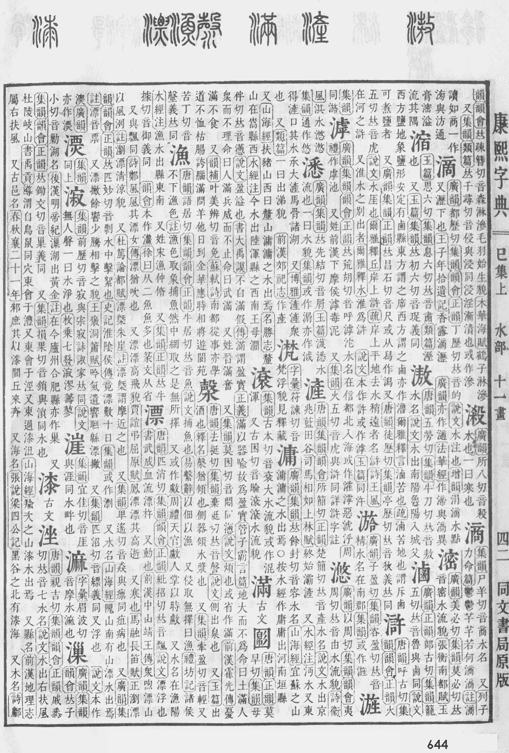 康熙字典第644页图片