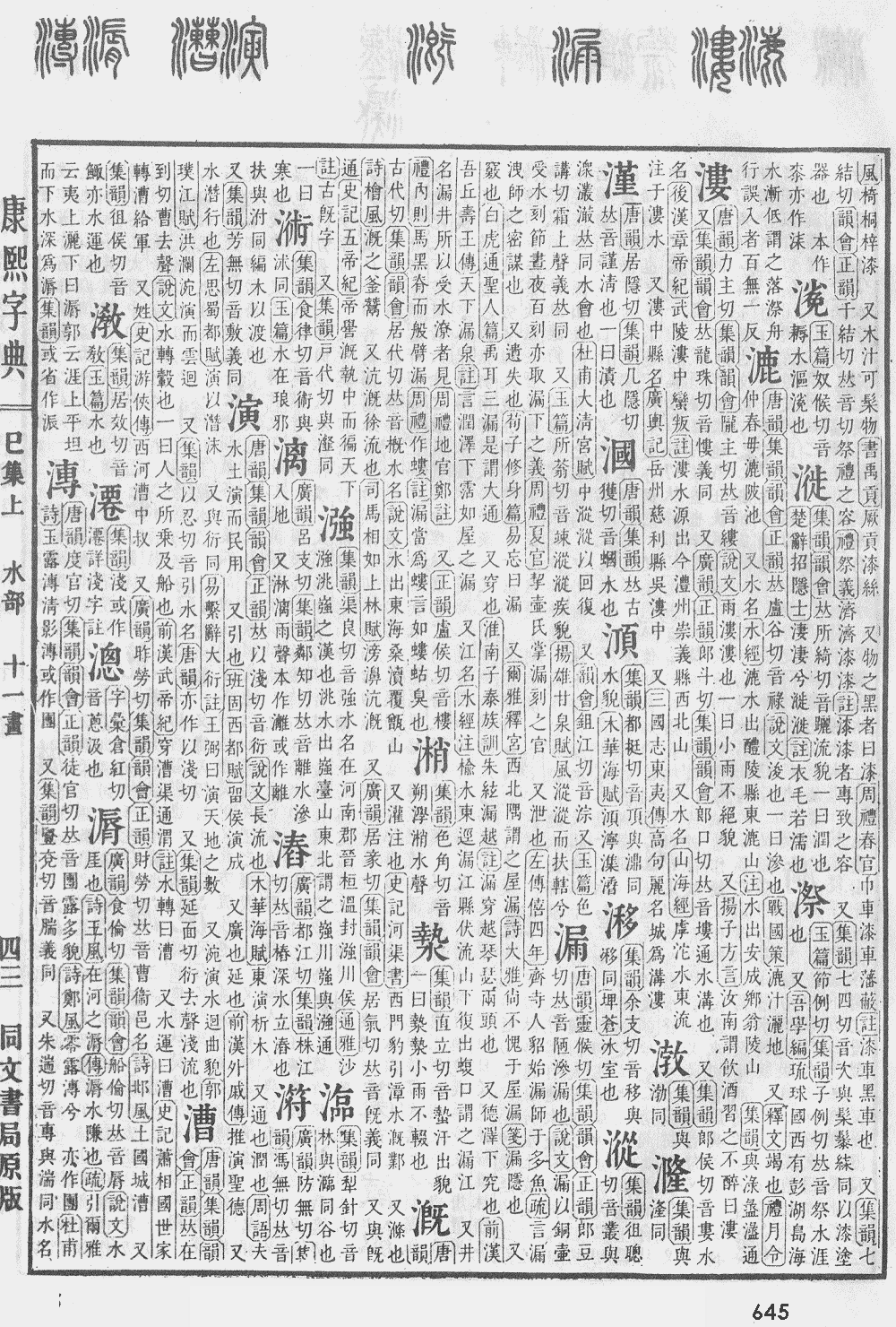 康熙字典第645页图片