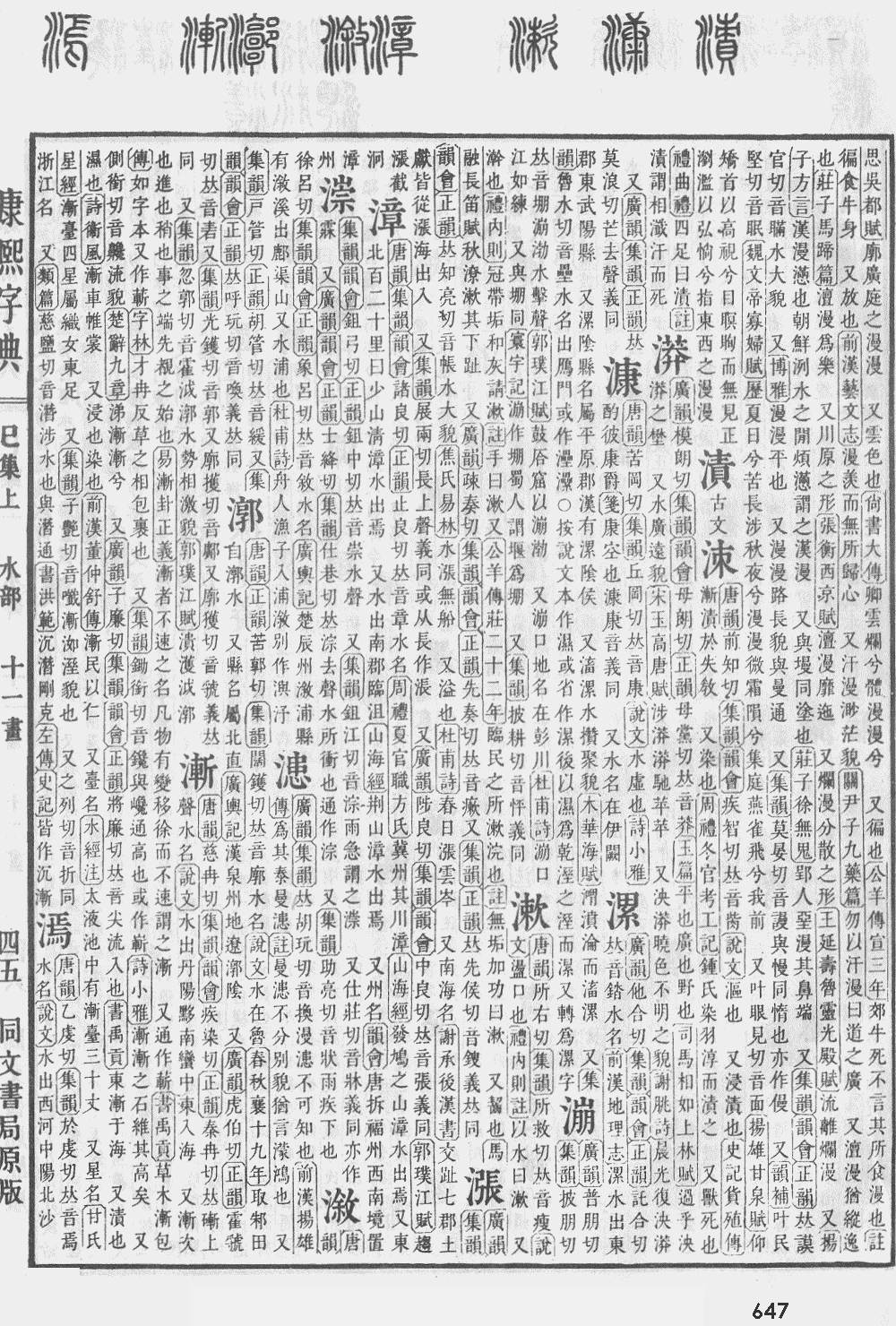 康熙字典第647页图片