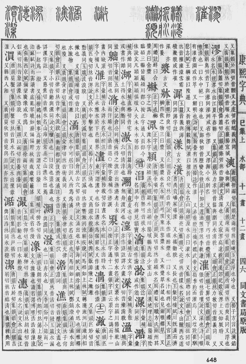 康熙字典第648页图片