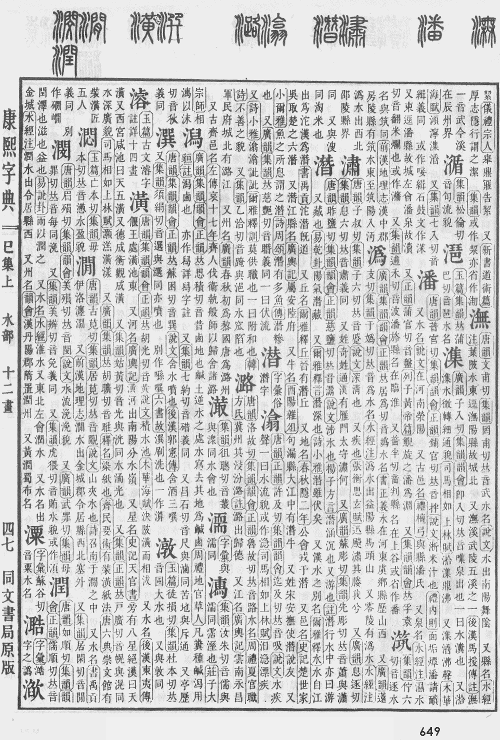 康熙字典第649页图片