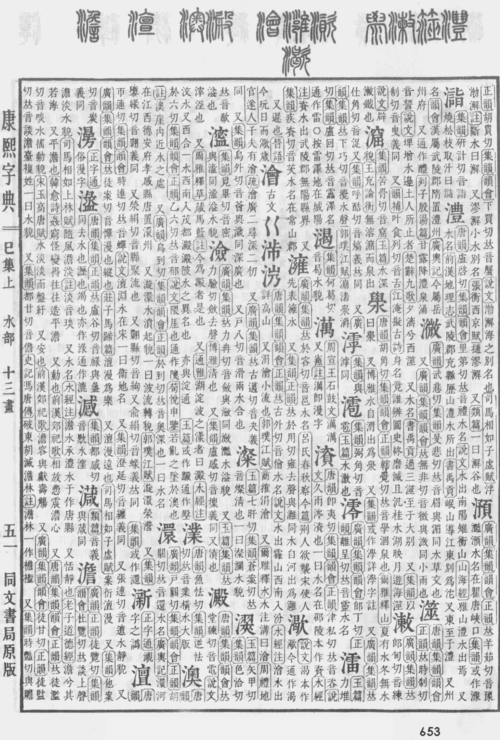 康熙字典第653页图片