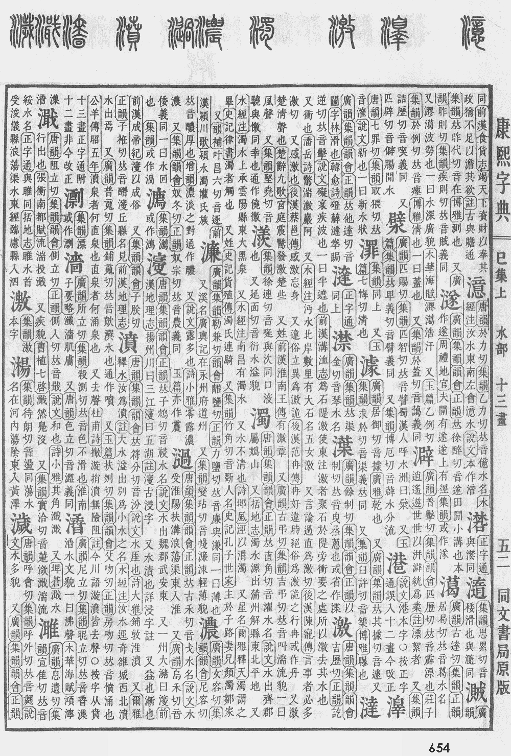 康熙字典第654页图片