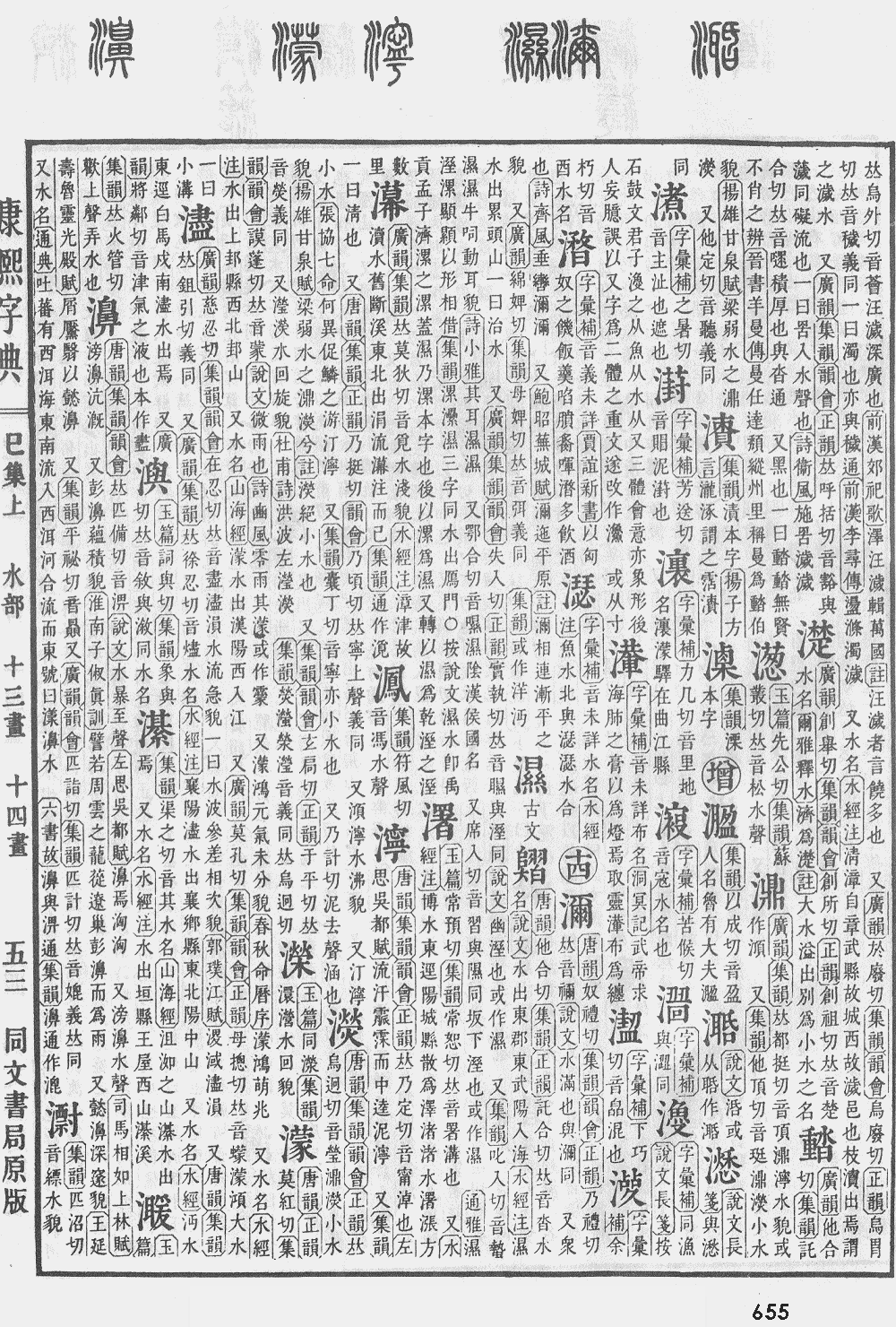 康熙字典第655页图片