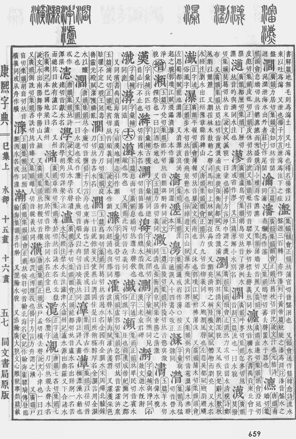 康熙字典第659页图片