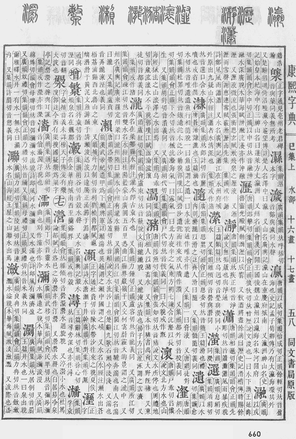 康熙字典第660页图片