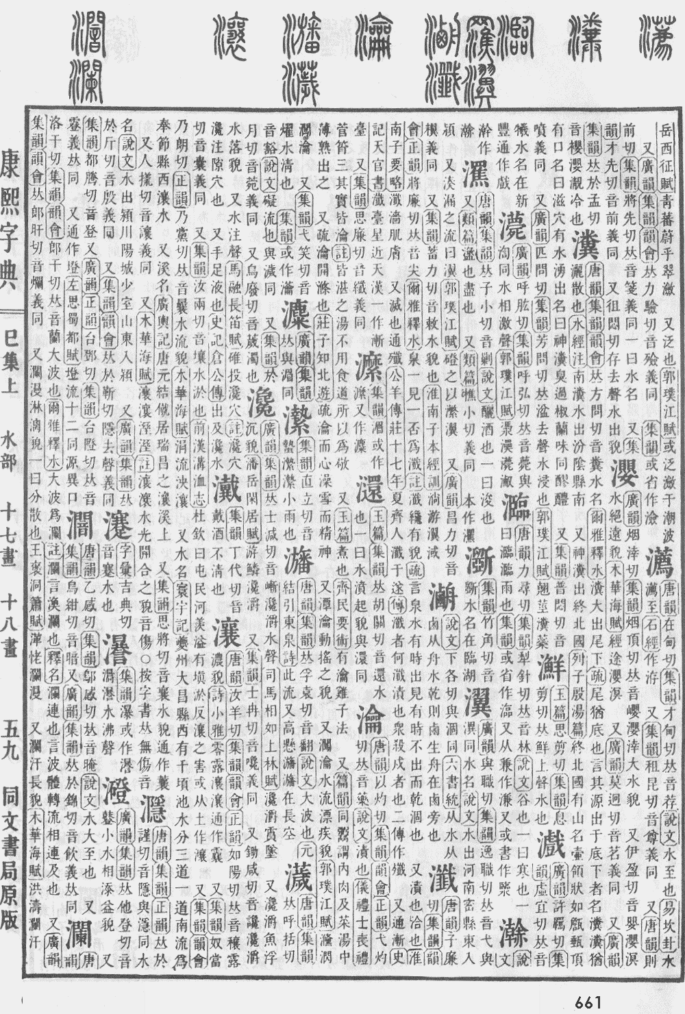 康熙字典第661页图片