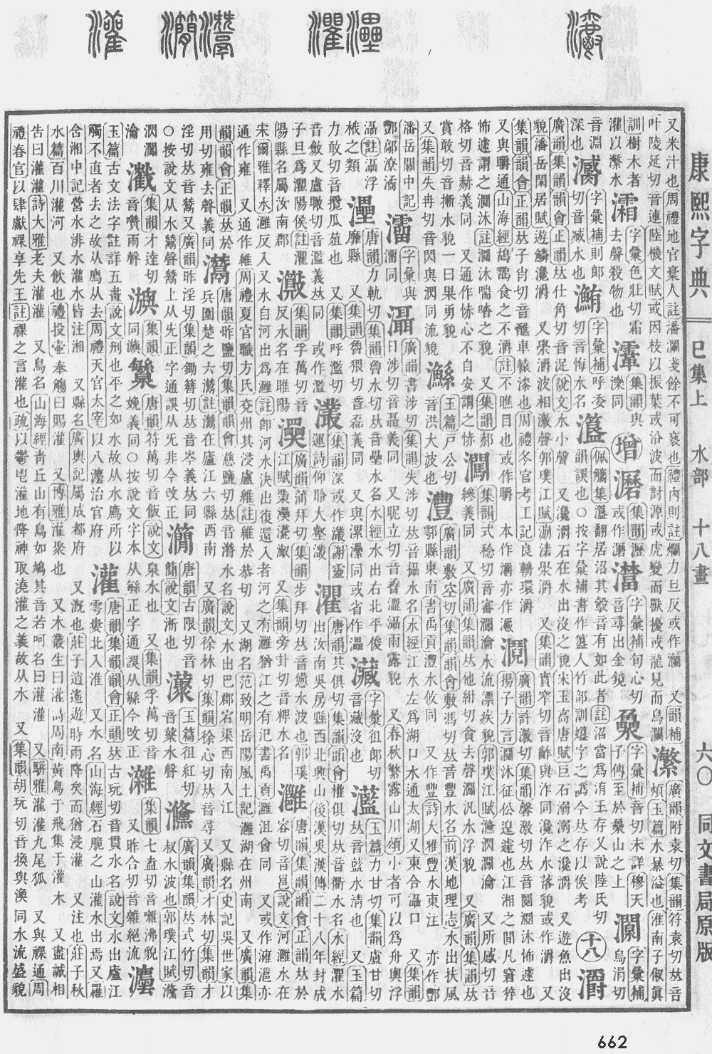 康熙字典第662页图片