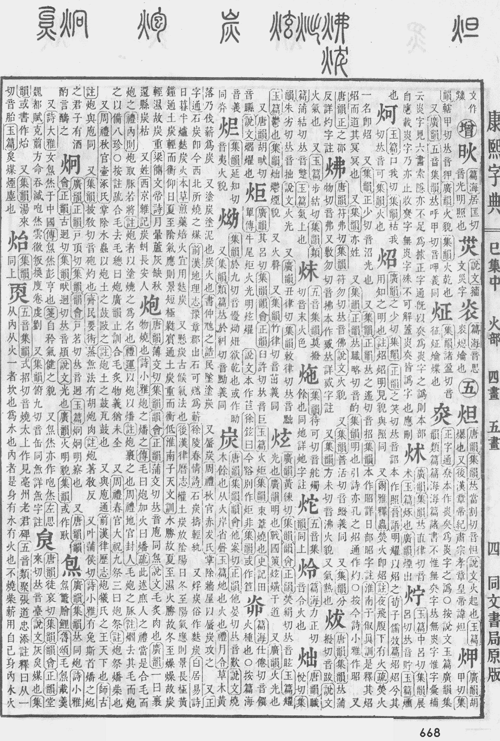 康熙字典第668页图片