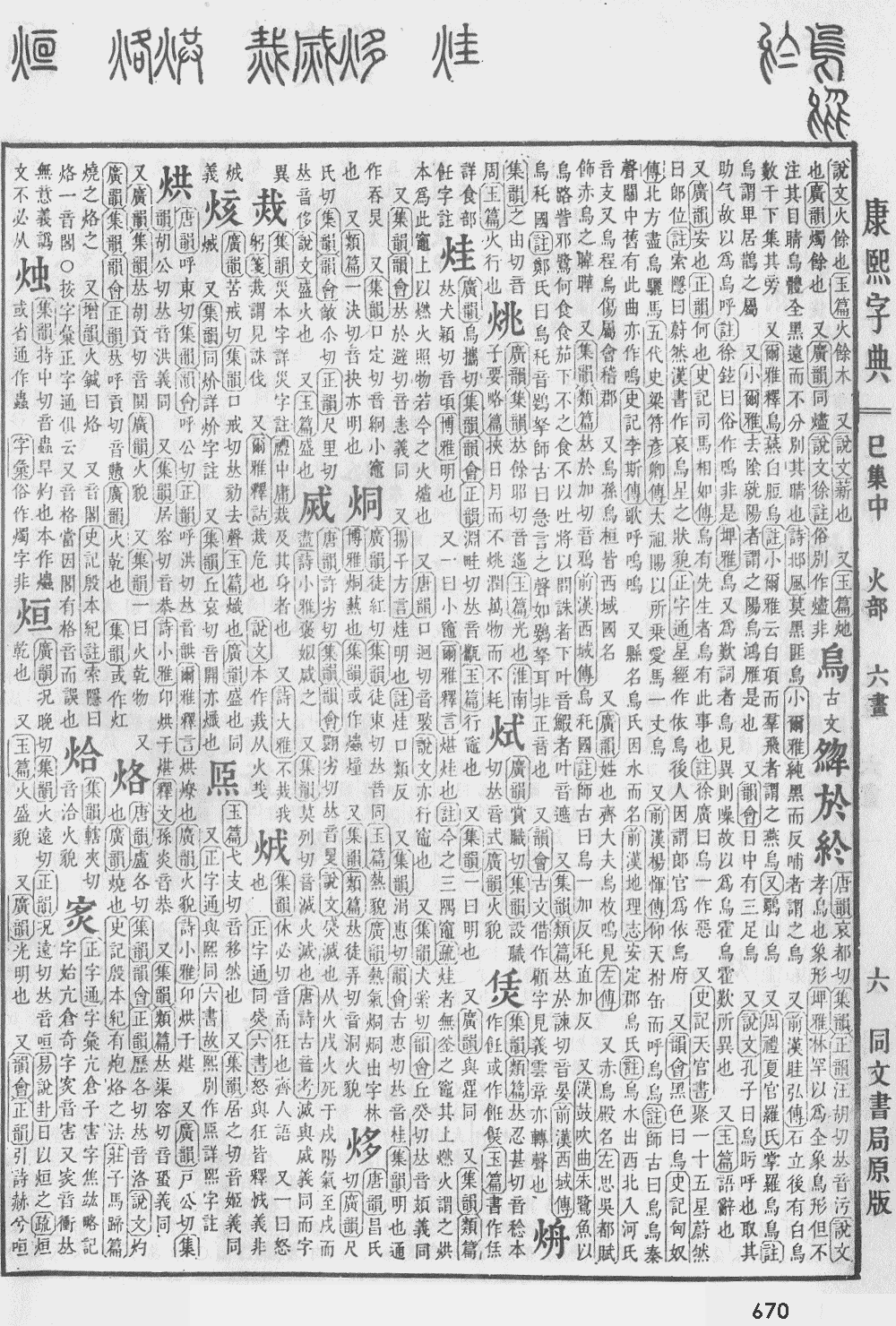 康熙字典第670页图片