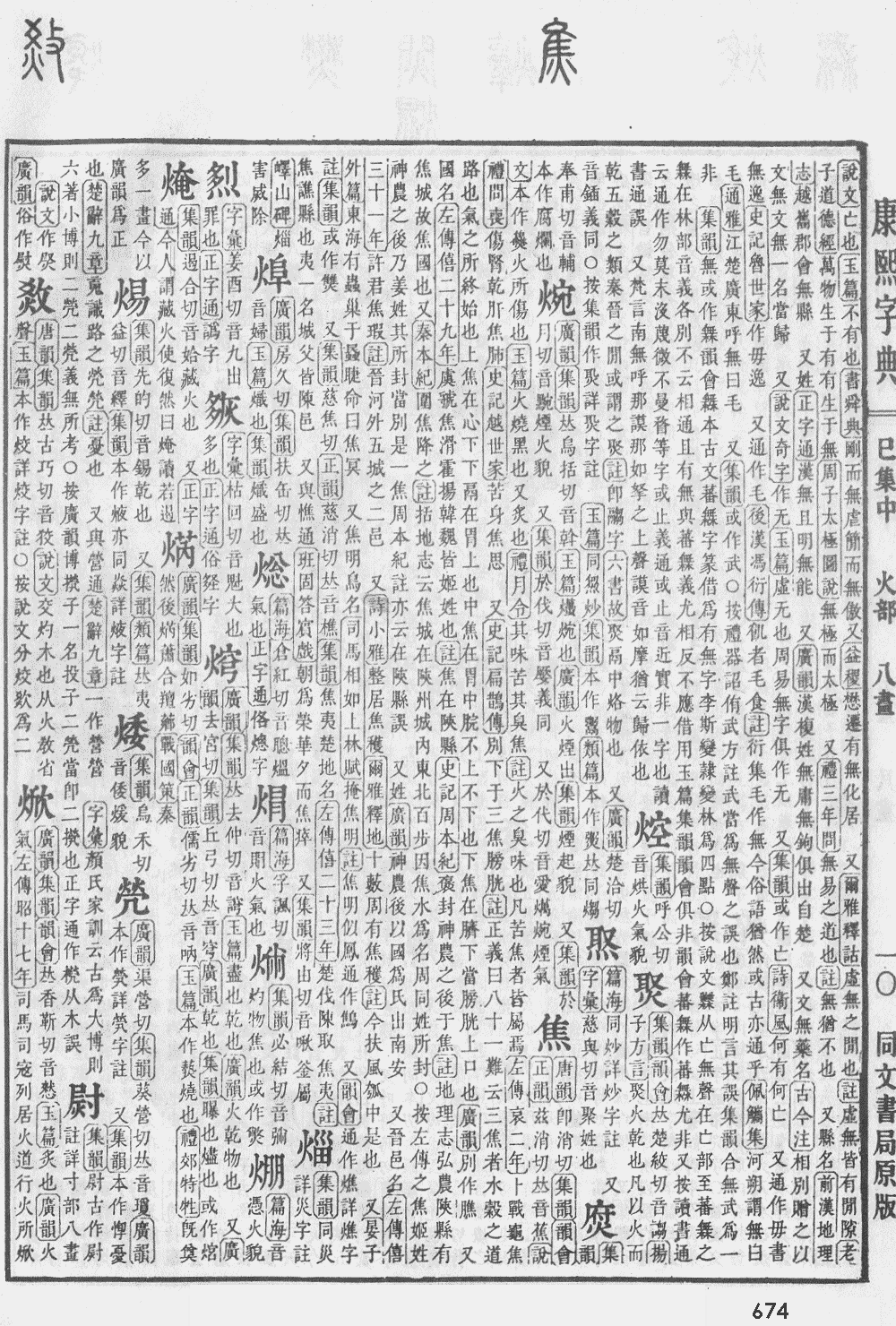 康熙字典第674页图片