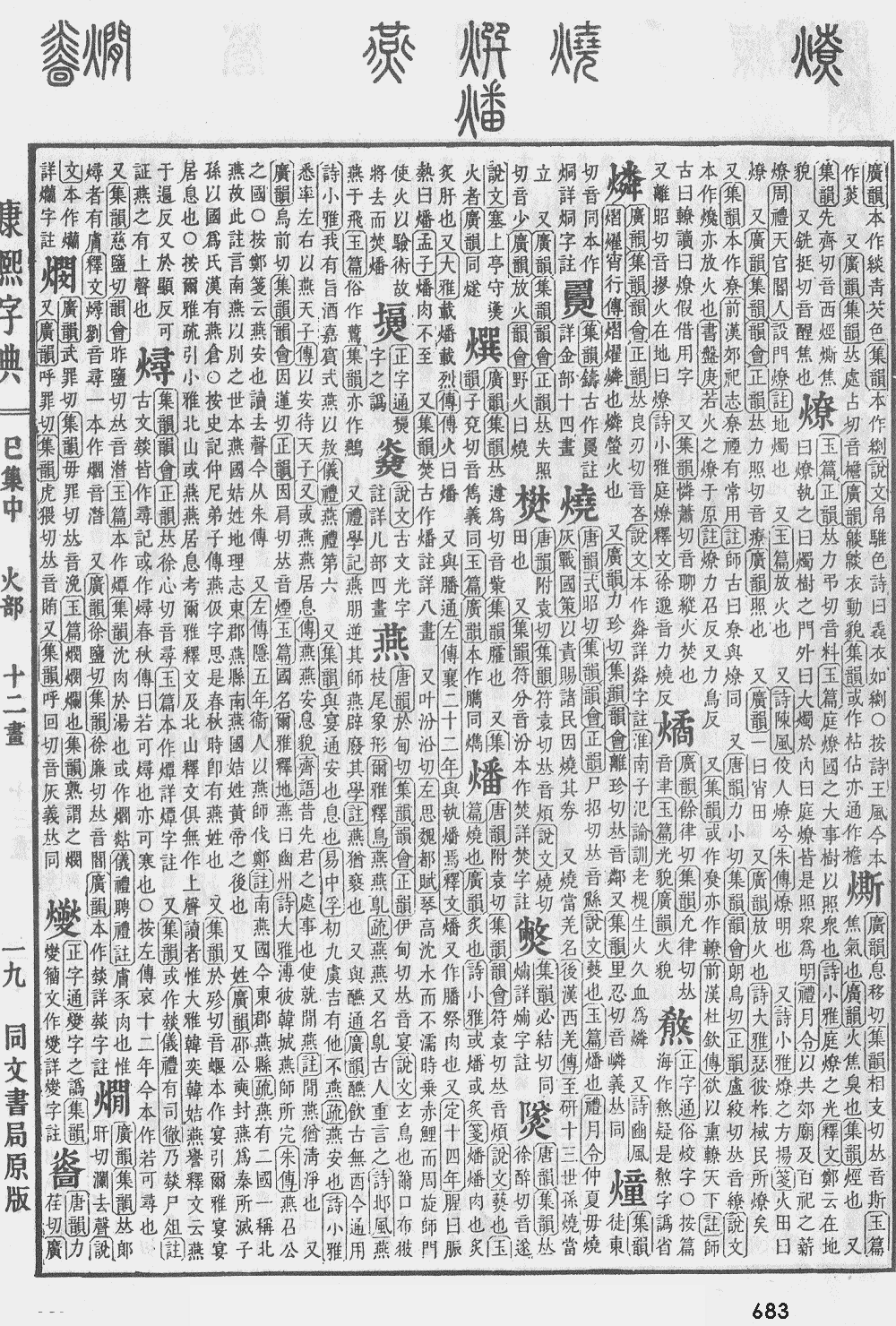 康熙字典第683页图片
