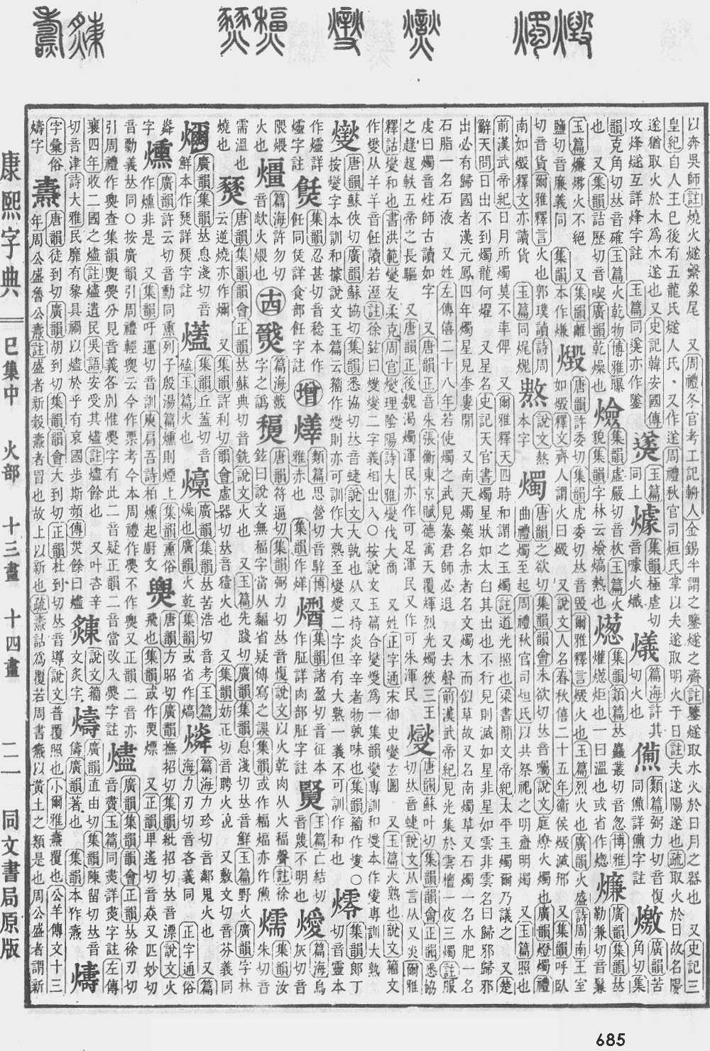康熙字典第685页图片