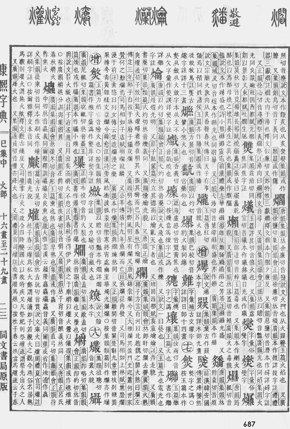 康熙字典第687页图片