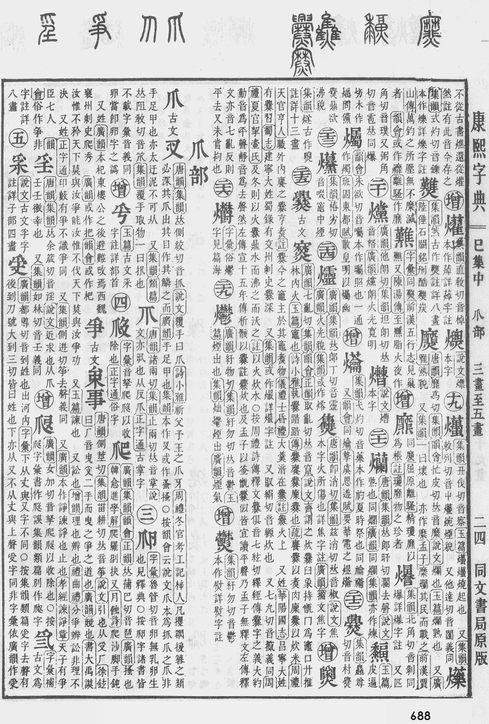 康熙字典第688页图片