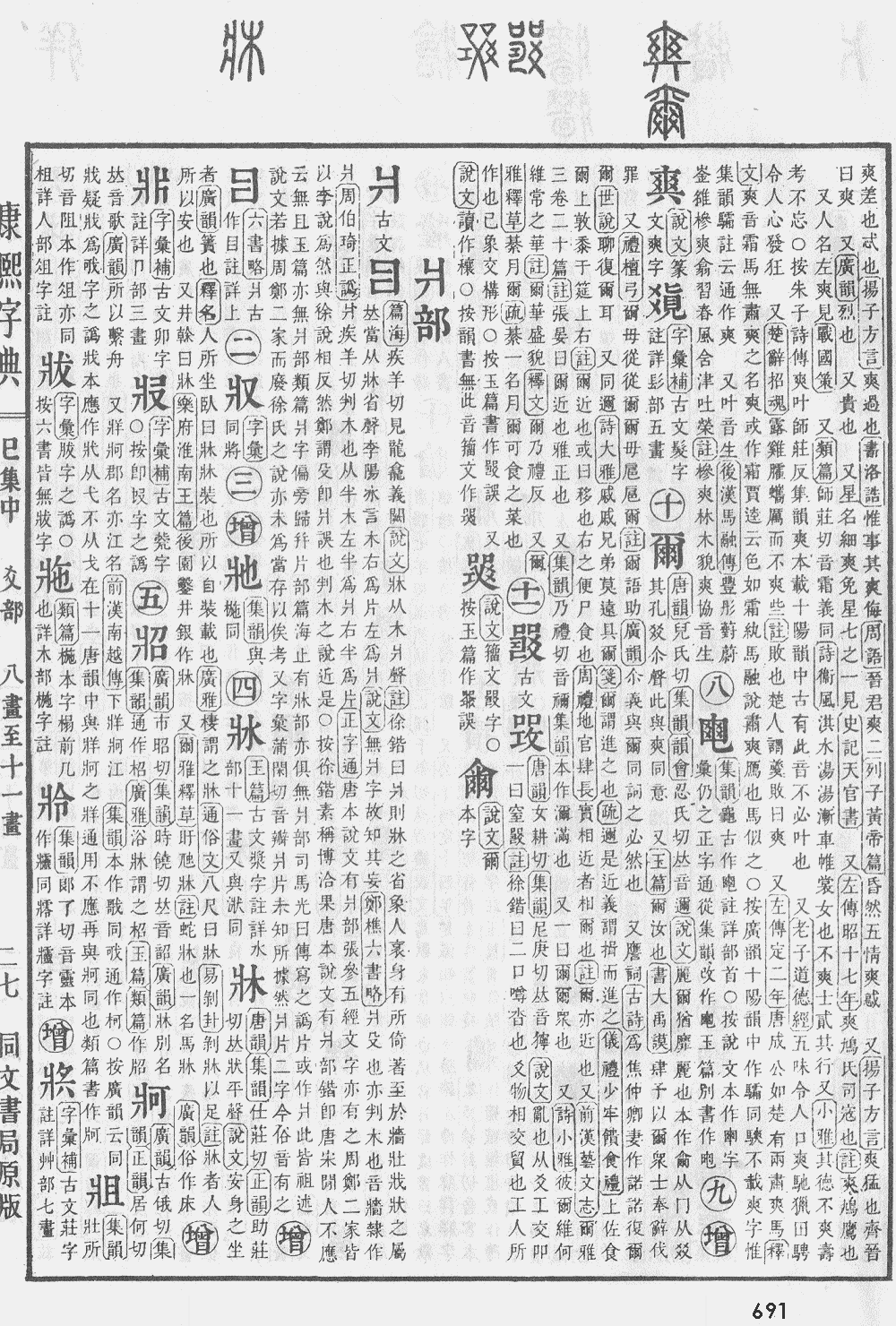 康熙字典第691页图片