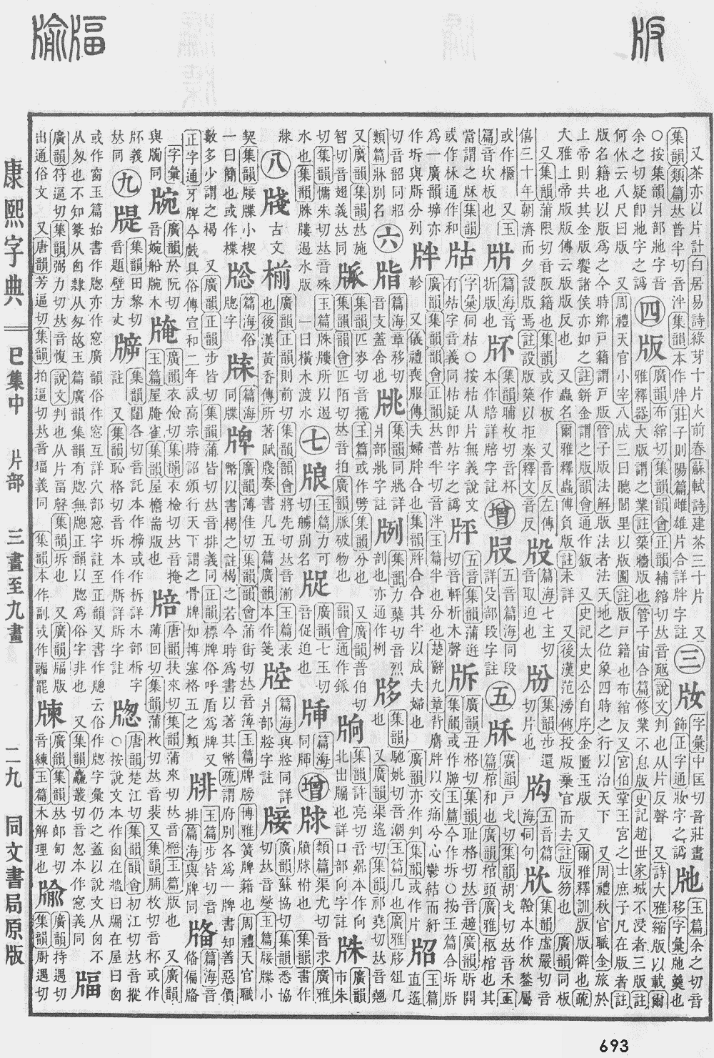 康熙字典第693页图片