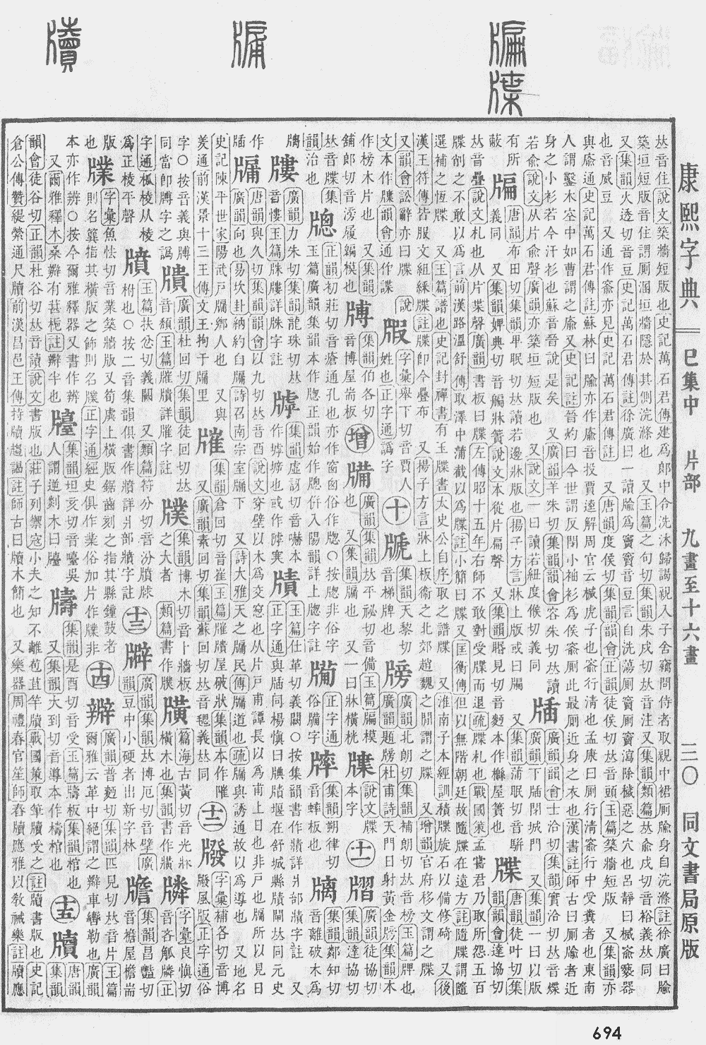 康熙字典第694页图片