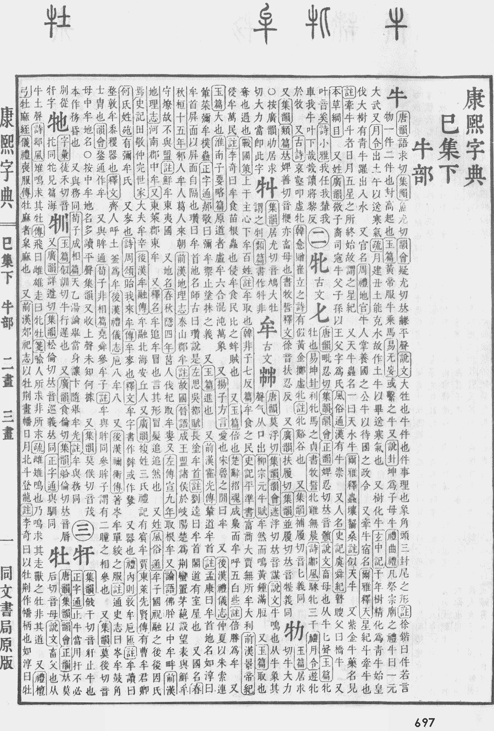 康熙字典第697页图片
