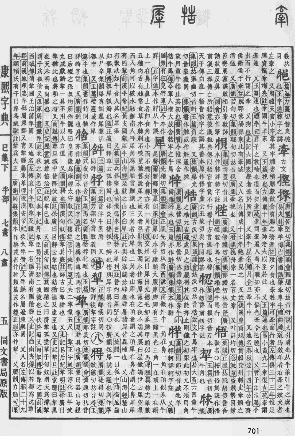 康熙字典第701页图片