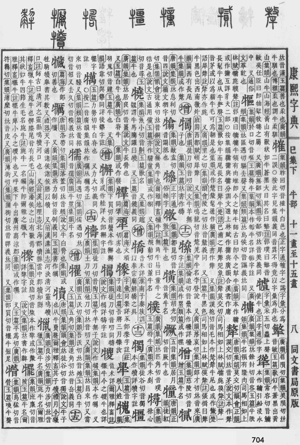 康熙字典第704页图片