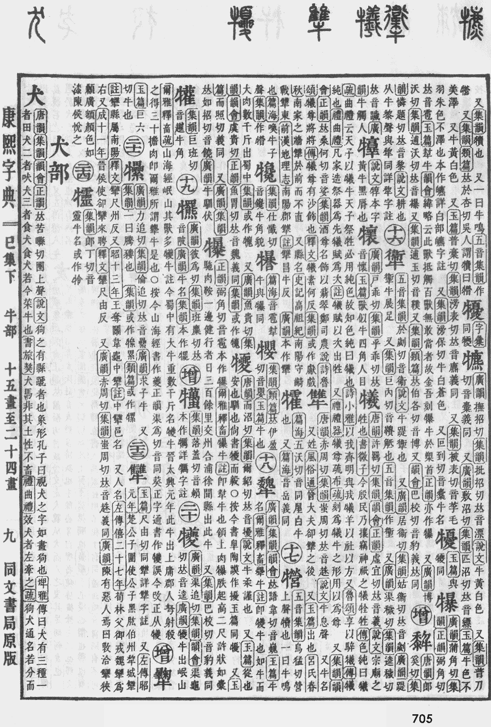 康熙字典第705页图片