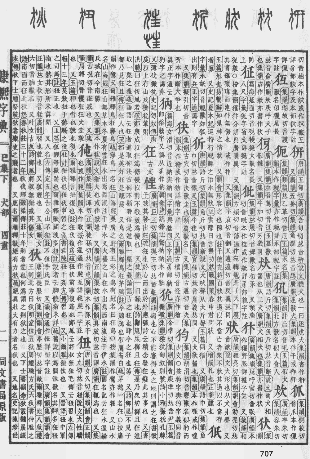 康熙字典第707页图片