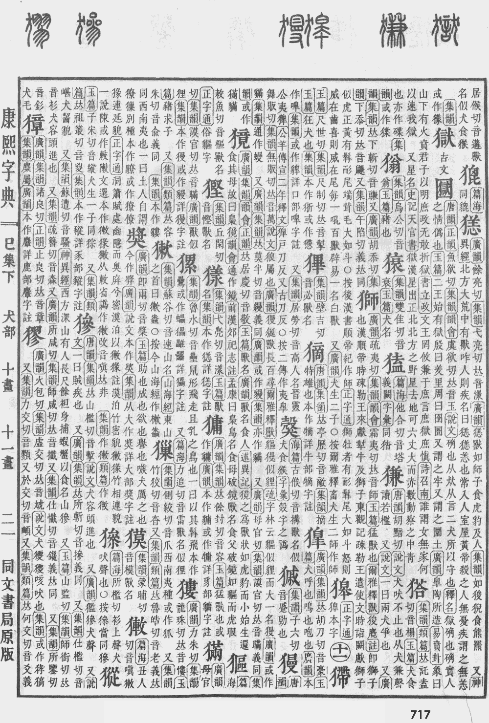 康熙字典第717页图片